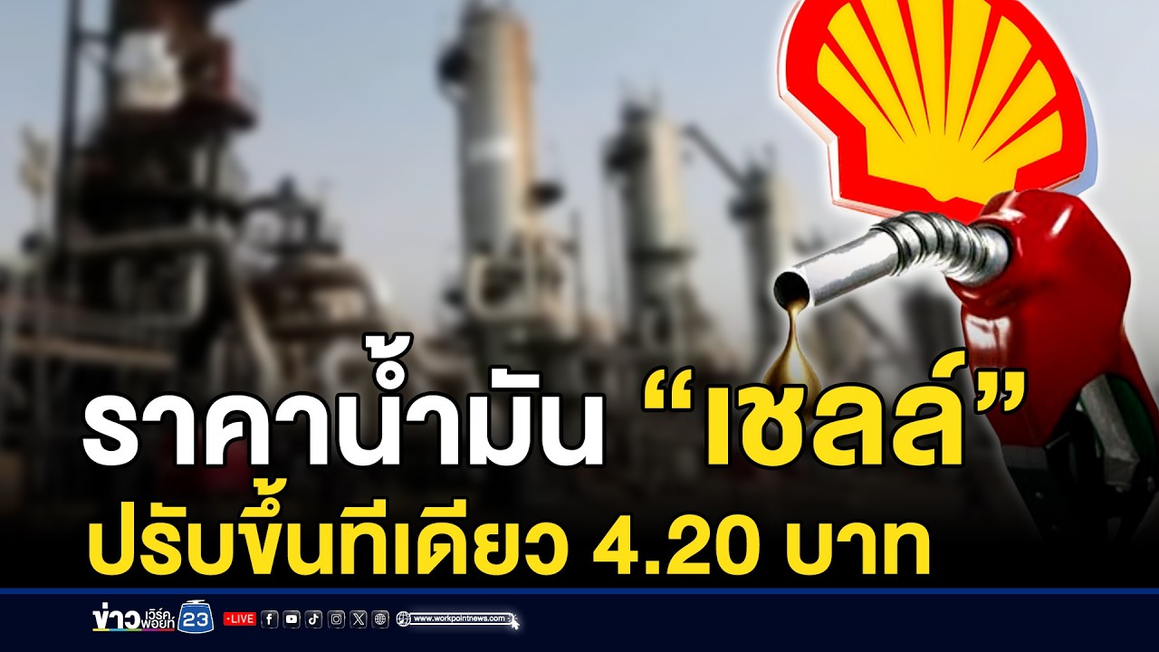 ราคาน้ำมัน “เชลล์” ปรับขึ้นทีเดียว 4.20 บาท | ชงข่าวเขย่าจอ | 3 มีนาคม 2569
