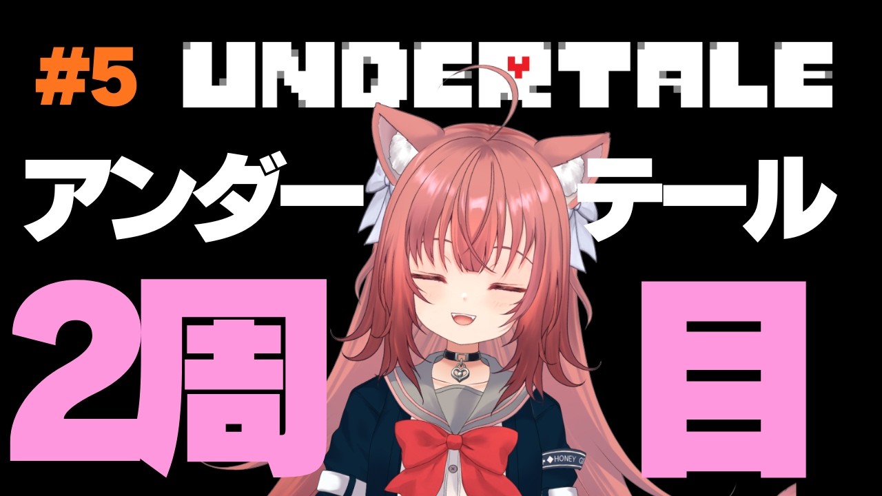 【UNDERTALE】イヌサラダがあれば無敵！！【＃5】#新人vtuberU #vtuber #アンダーテール  #undertale  #鈴ノ時みぃ #ねこねこ電波塔