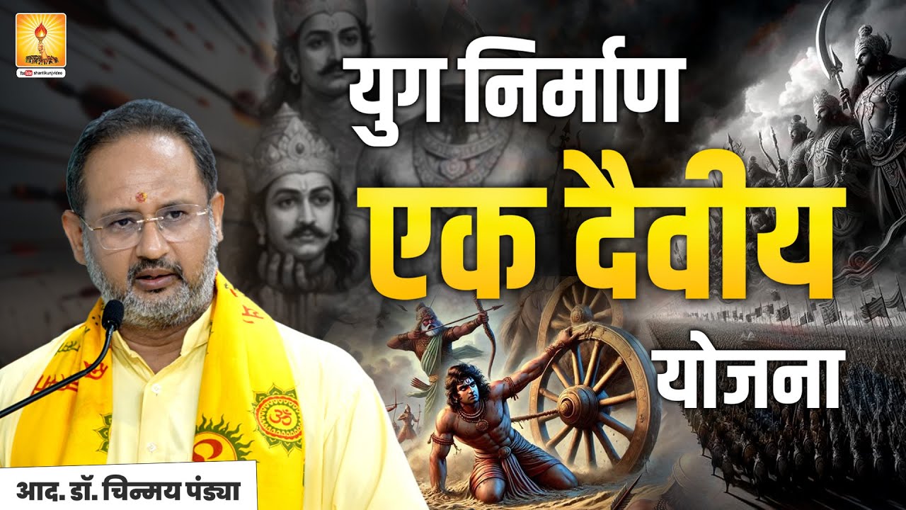युग निर्माण योजना: एक दैवीय योजना- Resp. Dr. Chinmay Pandya Ji Pravachan | Shantikunj
