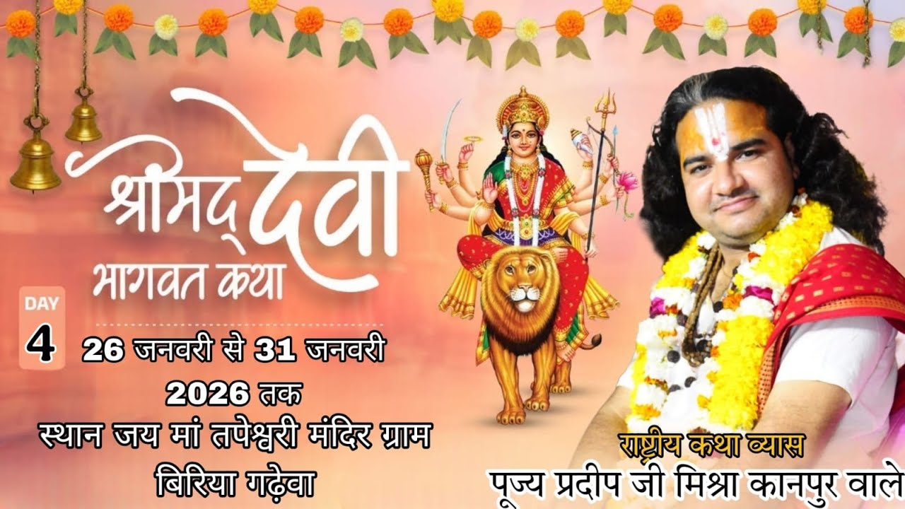Day4श्रीमद् देवीभागवत राष्ट्रीय कथाव्यास पंडित प्रदीप मिश्रा[कानपुर वाले] बिरिया गढ़ेवा कानपुर देहात