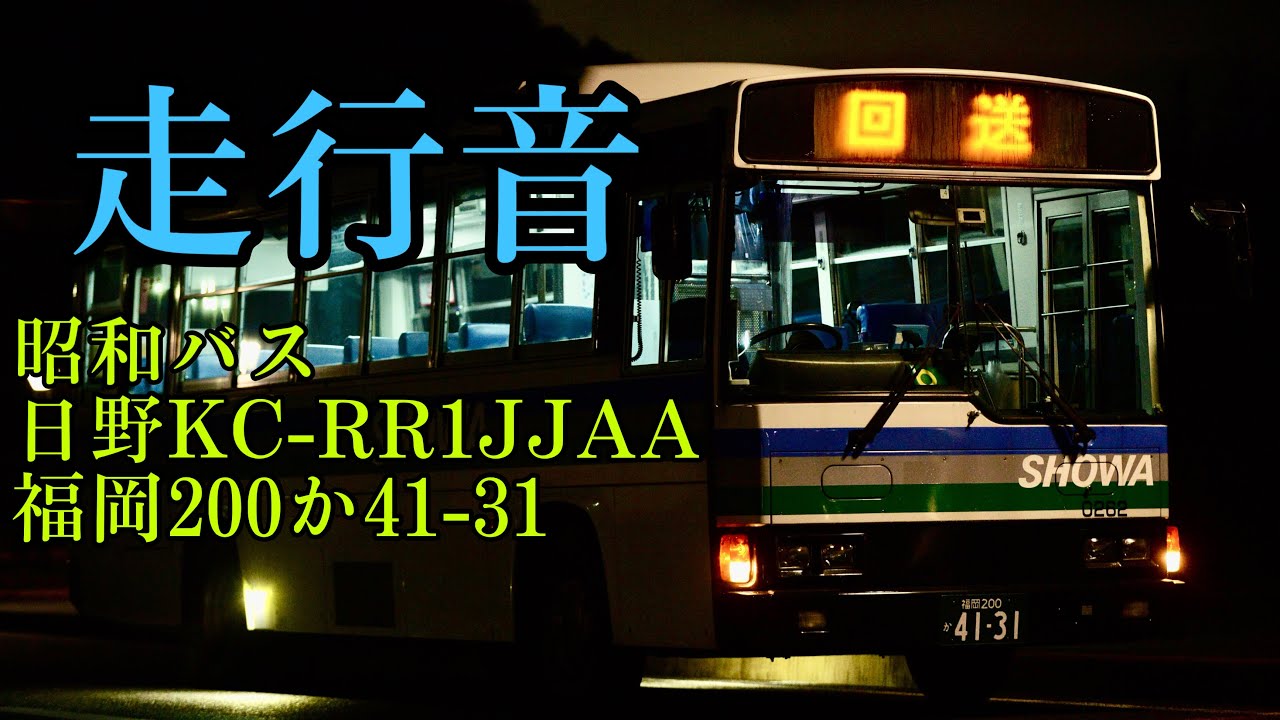 【バス走行音】昭和バス 日野レインボー KC-RR1JJAA 福岡200か41-31 (0262番) 九大糸島線 九大東ゲート→前原駅北口 21番 元JR東海バス