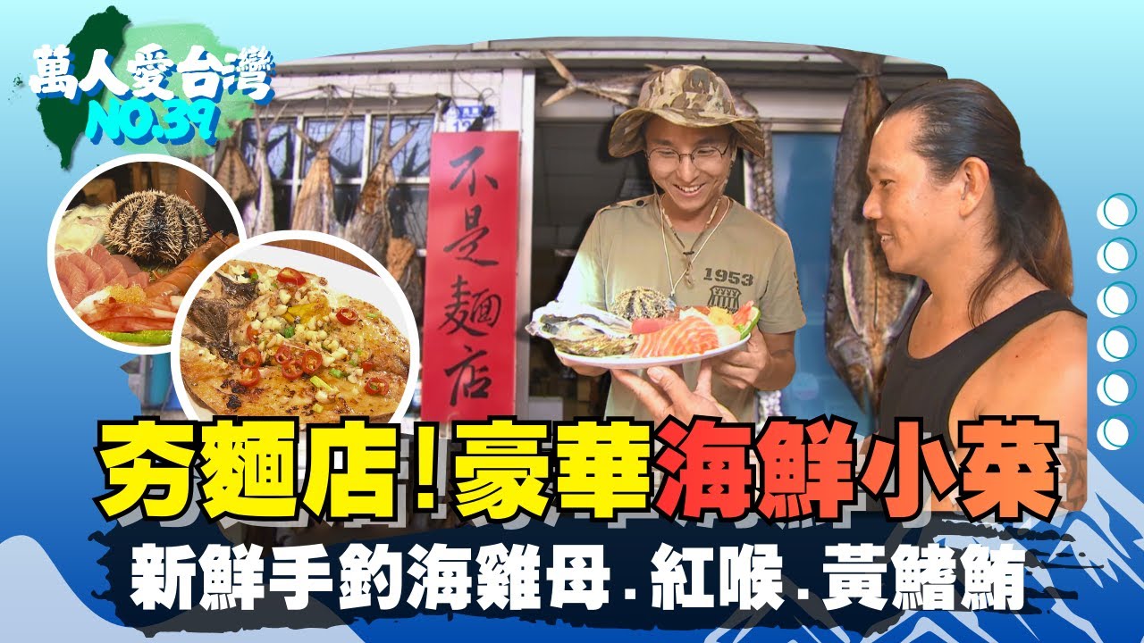 《萬人愛台灣》【花蓮招牌麵店  小菜全都是海鮮 / 老闆親自出海撈魚  罕見魚種端上桌 / 寶可夢熱潮不退  標竿阿北復健中 / 生死離別8次  為愛做蜜戰勝腦膜瘤】 台灣第一等