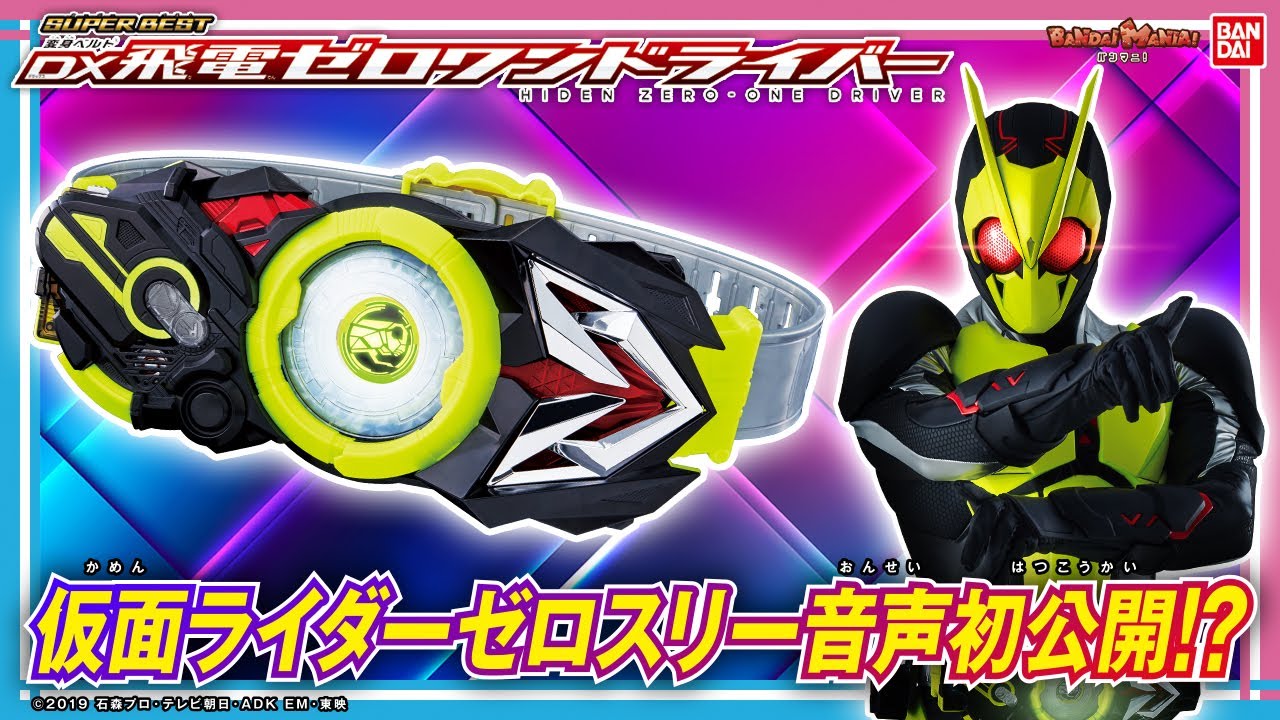 SUPER BESTに「DX飛電ゼロワンドライバー」登場！さらに注目の「DXゼロスリープログライズキー&ゼロスリードライバーユニット」も紹介【バンダイ公式】【バンマニ!】