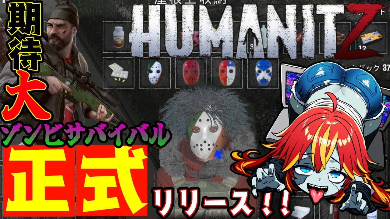 【  #humanitz 1.0 】行くぜ危険地帯『有毒エリア』！！期待のゾンビサバイバル正式リリース！  14【 #vtuber   】