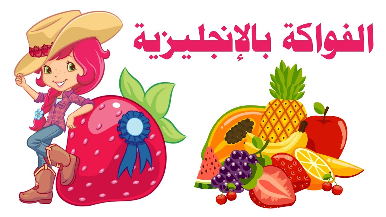 أسماء الفواكه بالانجليزي🍓 Fruits in English 🍇🍉 مجموعة كبيرة من أسماء الفواكه بالانجليزي والعربي