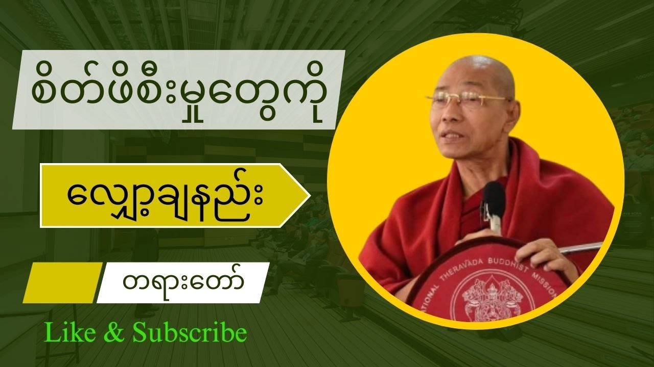 စိတ်ဖိစီးမှုတွေကို လျှော့ချနည်း တရားတော်