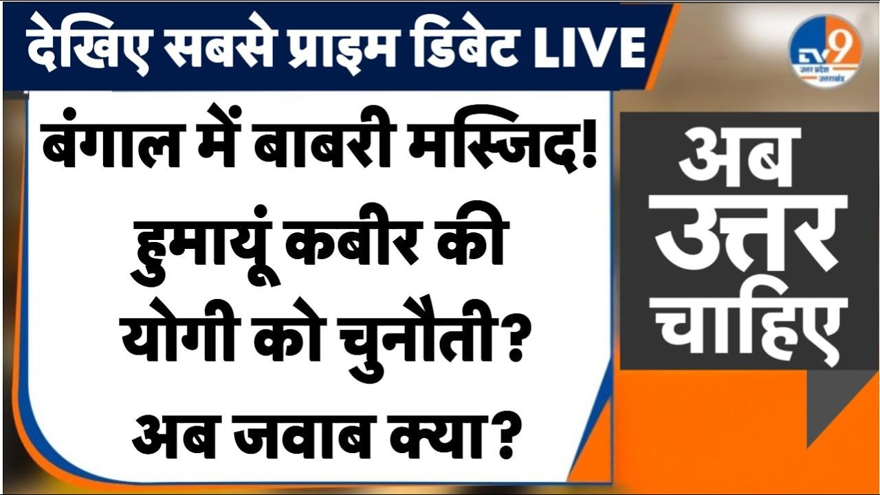 #AUC: बंगाल में 'बाबरी' रिटर्न्स, योगी का महा-पलटवार! | CM Yogi vs Humayun Kabir | Ab Uttar Chahiye