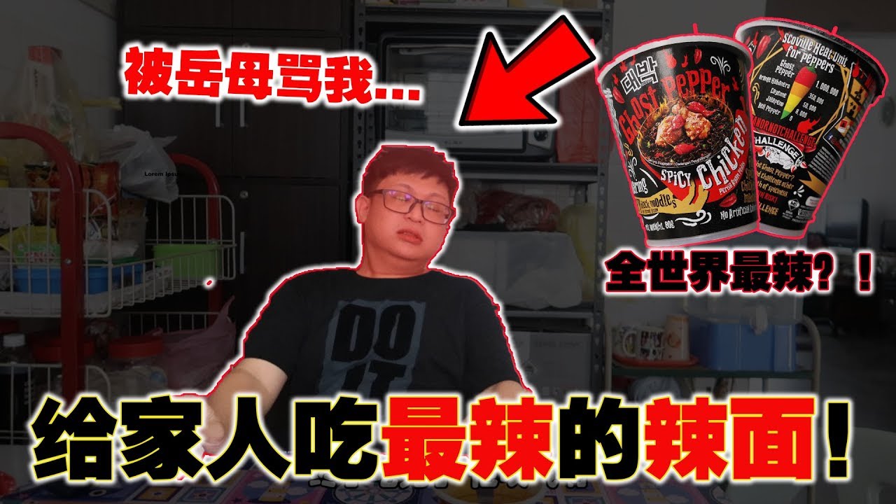 马来西亚推出了最辣的辣面！Daebak Ghost Pepper！又是魔鬼椒？！韩国辣面x15倍也输了！！给全家人吃...岳母吃了后...