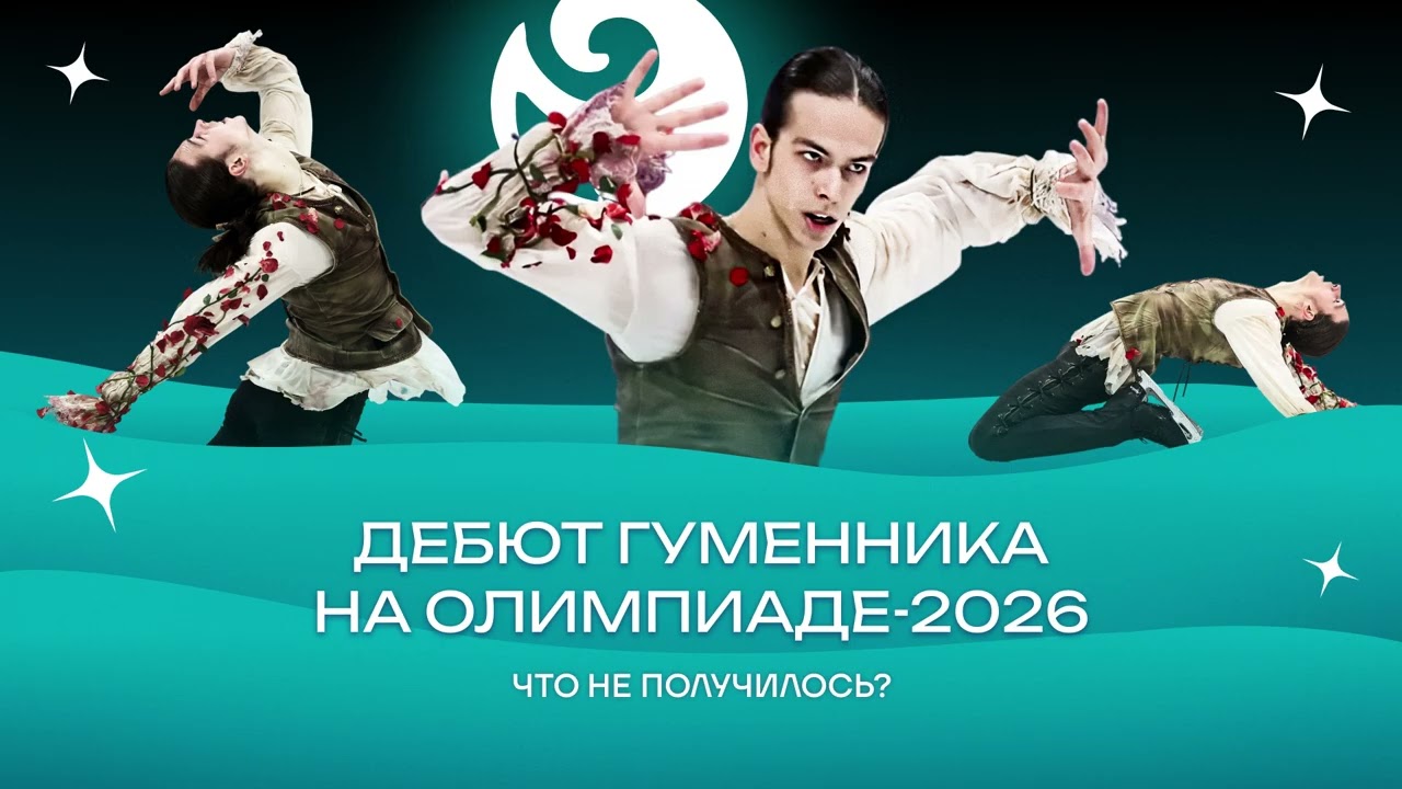 Чистый хвост #183: Дебют ГУМЕННИКА на Олимпиаде-2026: что не получилось?