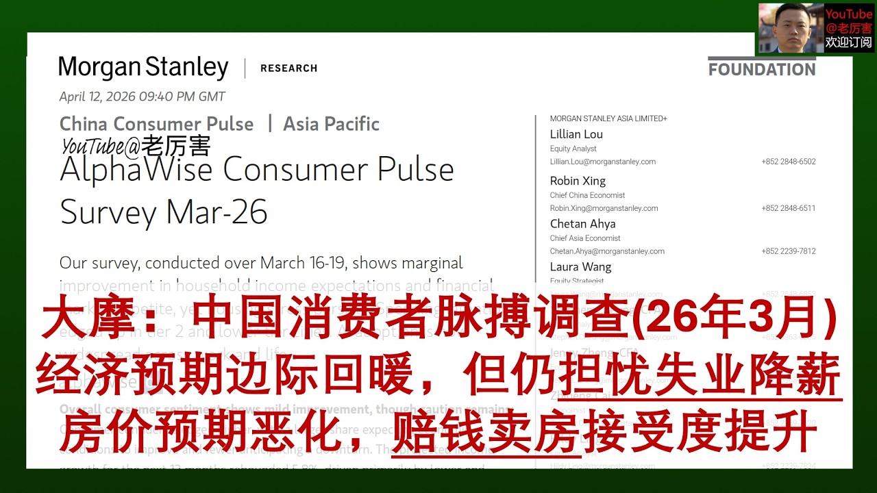 「大摩」20260412：经济预期边际回暖，但仍担忧失业降薪，房价预期继续恶化，赔钱卖房接受度提升，旅游出行预算持续下行，消费降级延续｜外资研报｜摩根士丹利｜alpha wise｜财经｜投资｜中国经济