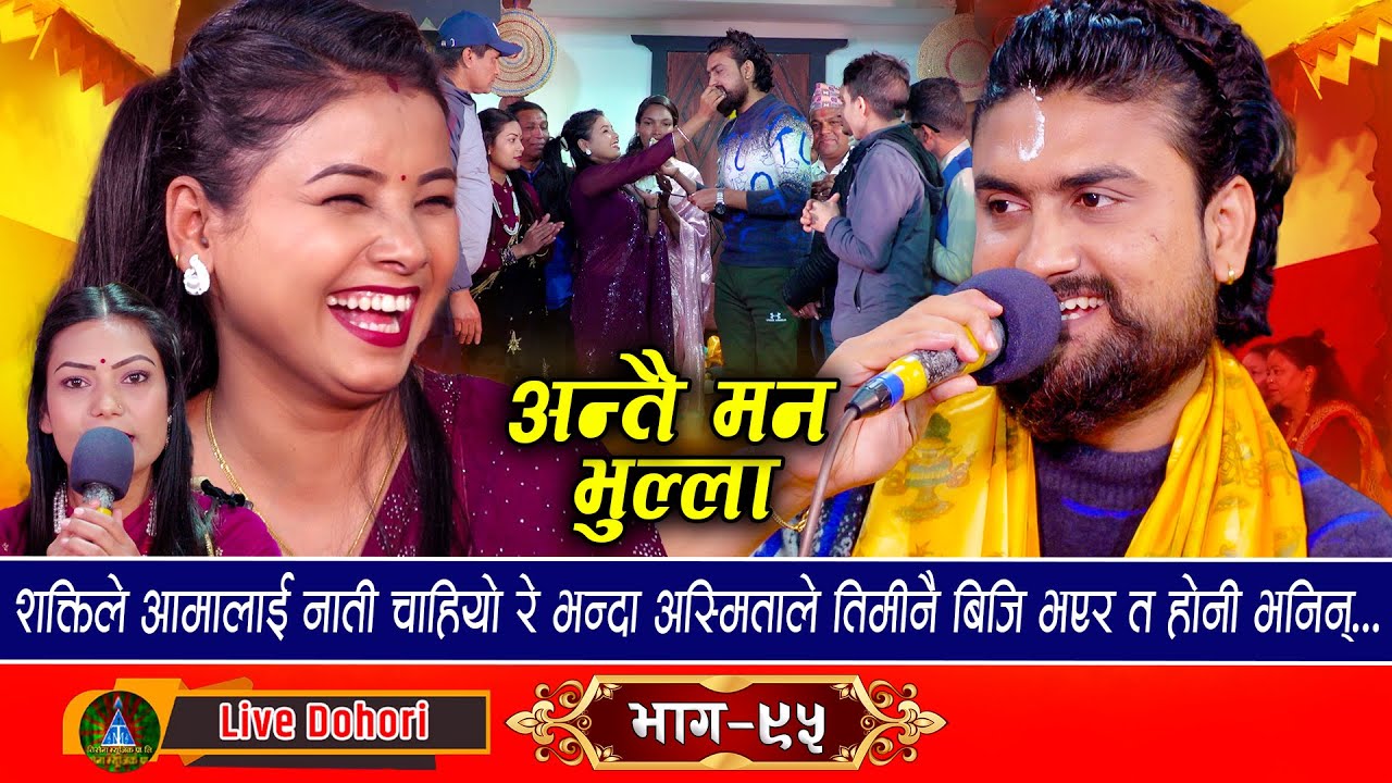 Antai Mana Bhulla || New Live Dohori (लाइभ दोहोरि} Asmita Dallakoti & Shakti Kumar Godar || 2080,