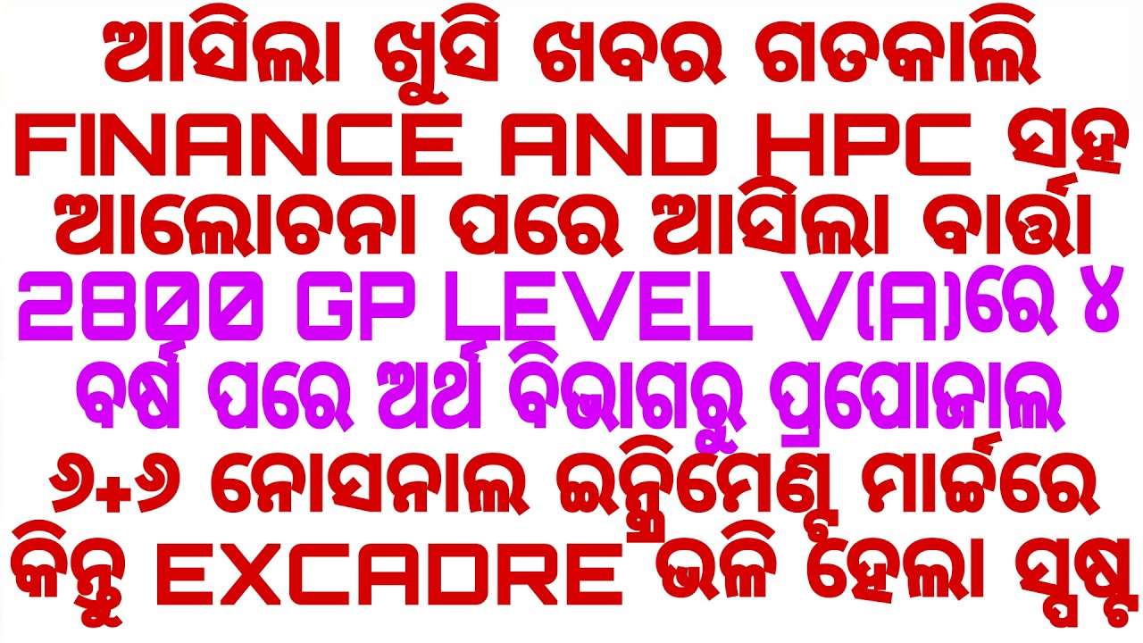 2800 GP LEVEL V(A)ରେ ୪ ବର୍ଷ ପରେ ଅର୍ଥ ବିଭାଗରୁ ପ୍ରପୋଜାଲ ୬+୬ ନୋସନାଲ ଇନ୍କ୍ରିମେଣ୍ଟ EXCADRE ଭଳି ଦେଖନ୍ତୁ