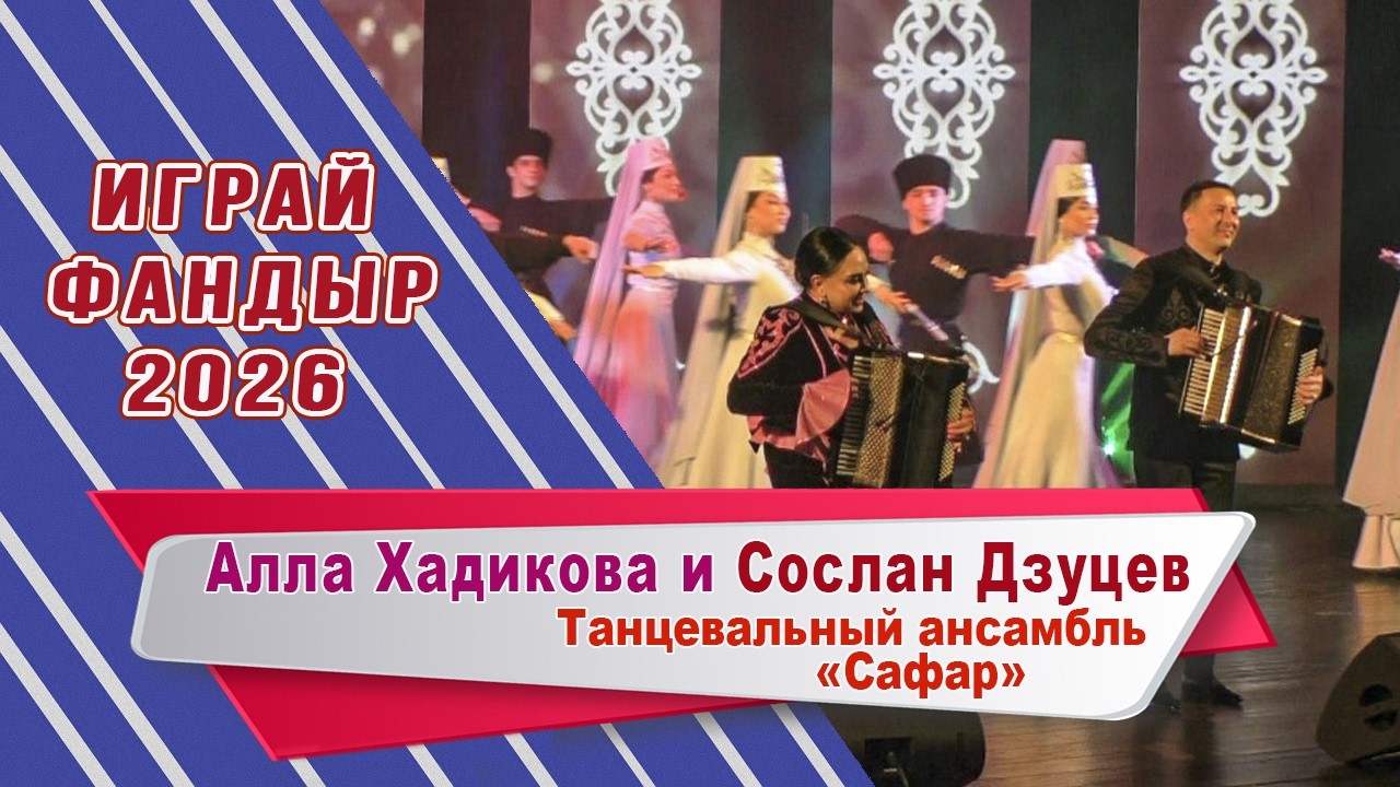 Алла Хадикова и Сослан Дзуцев 