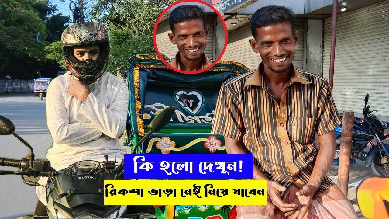 Free Motion By Firoz Hasan | ভাই টাকা নাই নিয়ে যাবেন || সাধারন রিক্সা চালক মানবতার হিরো |