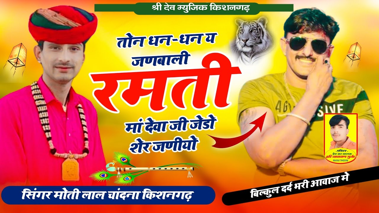 तोन धन-धन ये जणबाली रमती मां||Deva Bhai Kota Ke janmdin ka viral💪💪song||सिंगर मोतीगुर्जर सरगांव