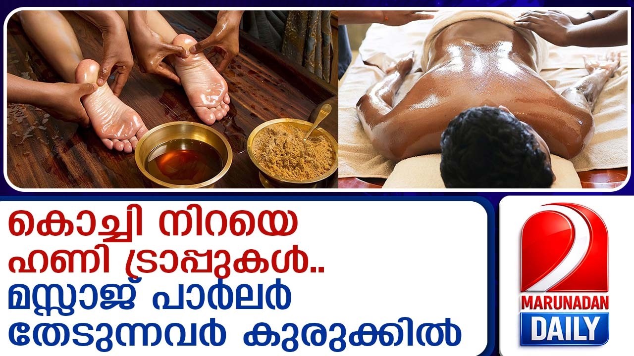 കൊച്ചിയിൽ മുളച്ചുപൊങ്ങി അനധികൃത സ്പാ&ndash;മസാജ് കേന്ദ്രങ്ങൾ | Illegal spa and massage centers in kochi
