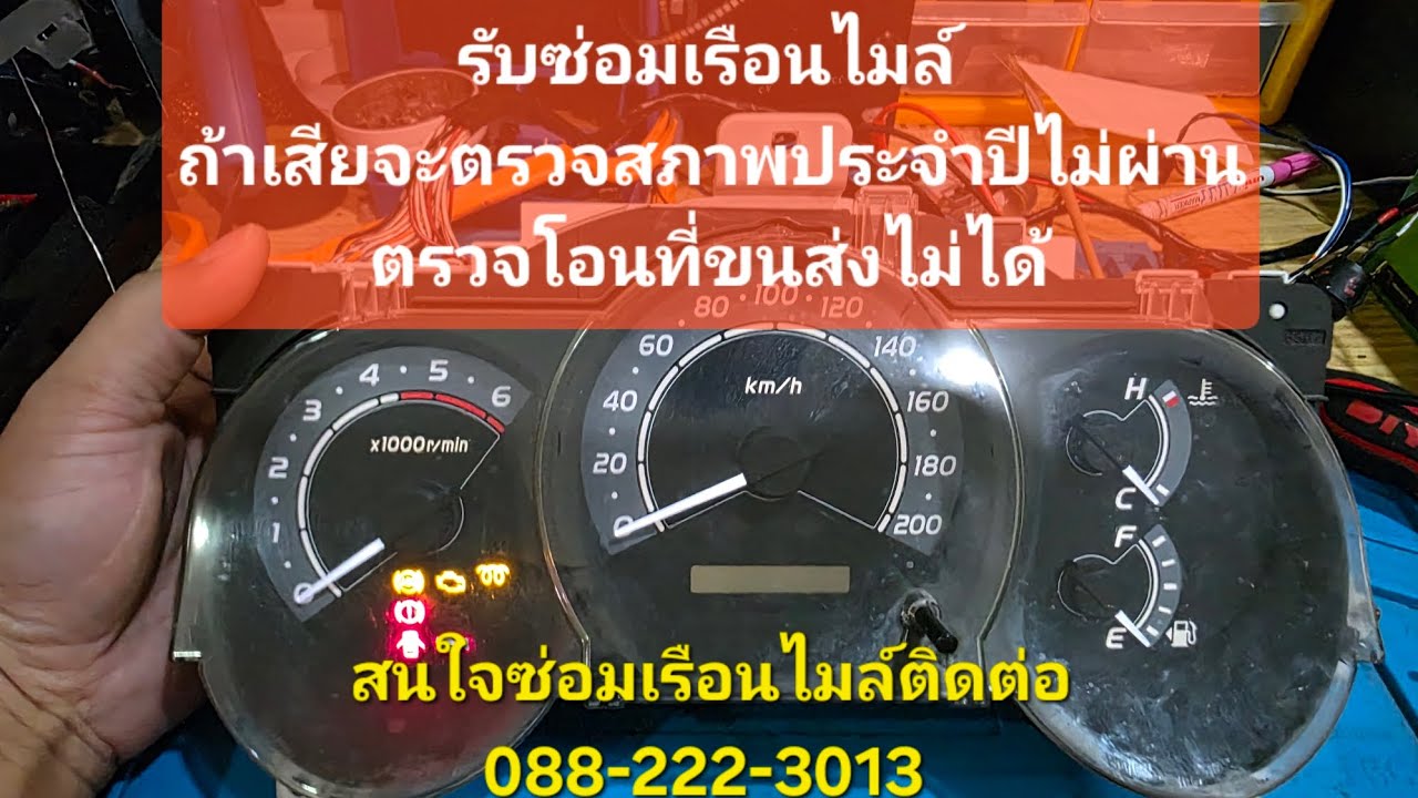 เรือนไมล์เสียตรวจสภาพที่ตรอ.ไม่ผ่าน ตรวจโอนขนส่งไม่ได้ เรารับซ่อมBy.ช่างอ๋อง Line:@nhy3299y