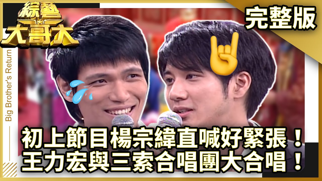 初上節目楊宗緯直喊好緊張！　王力宏與三索合唱團大合唱！【綜藝大哥大】EP274 張菲、黃品源、洪都拉斯、張本渝、陳熙鋒、相馬茜、王俐人、楊宗緯、王力宏、五月天 @ctvent_classic