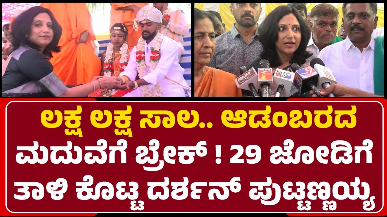 Simple Marriage In Baby Jathre : ನಾನು-Darshan Puttannaiah ಆಗಿದ್ದು ಕೂಡ ಸರಳ ವಿವಾಹ | @newsfirstmandya
