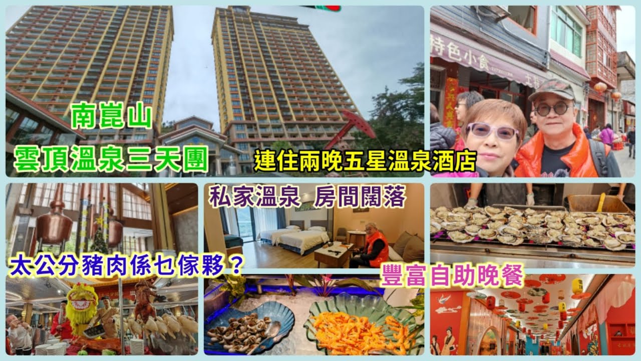 ｛肥c9｝聖誕月浸溫泉🏞️廣東旅遊～雲頂溫泉三天團(上集）🏝️ 超休閒🏕️房內有私家溫泉任浸🏡兩晚酒店自助餐🍲🦐🍣