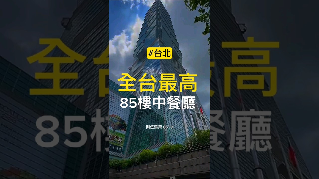 台北最高中餐廳 101免門票就可以上去觀景 捌伍添第 85TD