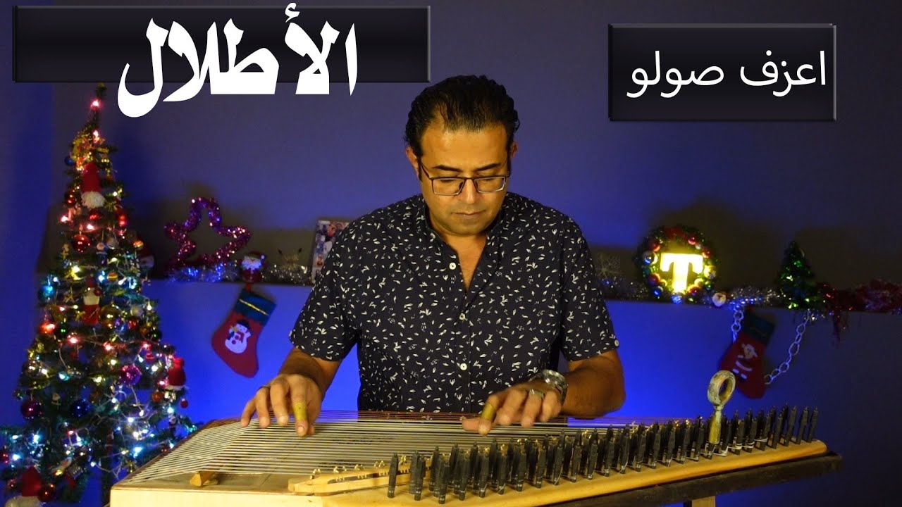 تعليم صولو قانون من مقدمة الأطلال..