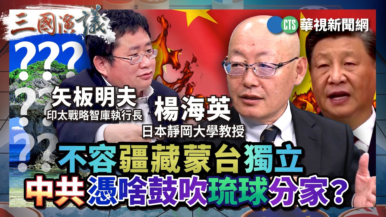 不容疆藏蒙台獨立 中共憑啥鼓吹琉球分家？｜#楊海英 #石平 #矢板明夫｜@華視三國演議｜精華｜20260117
