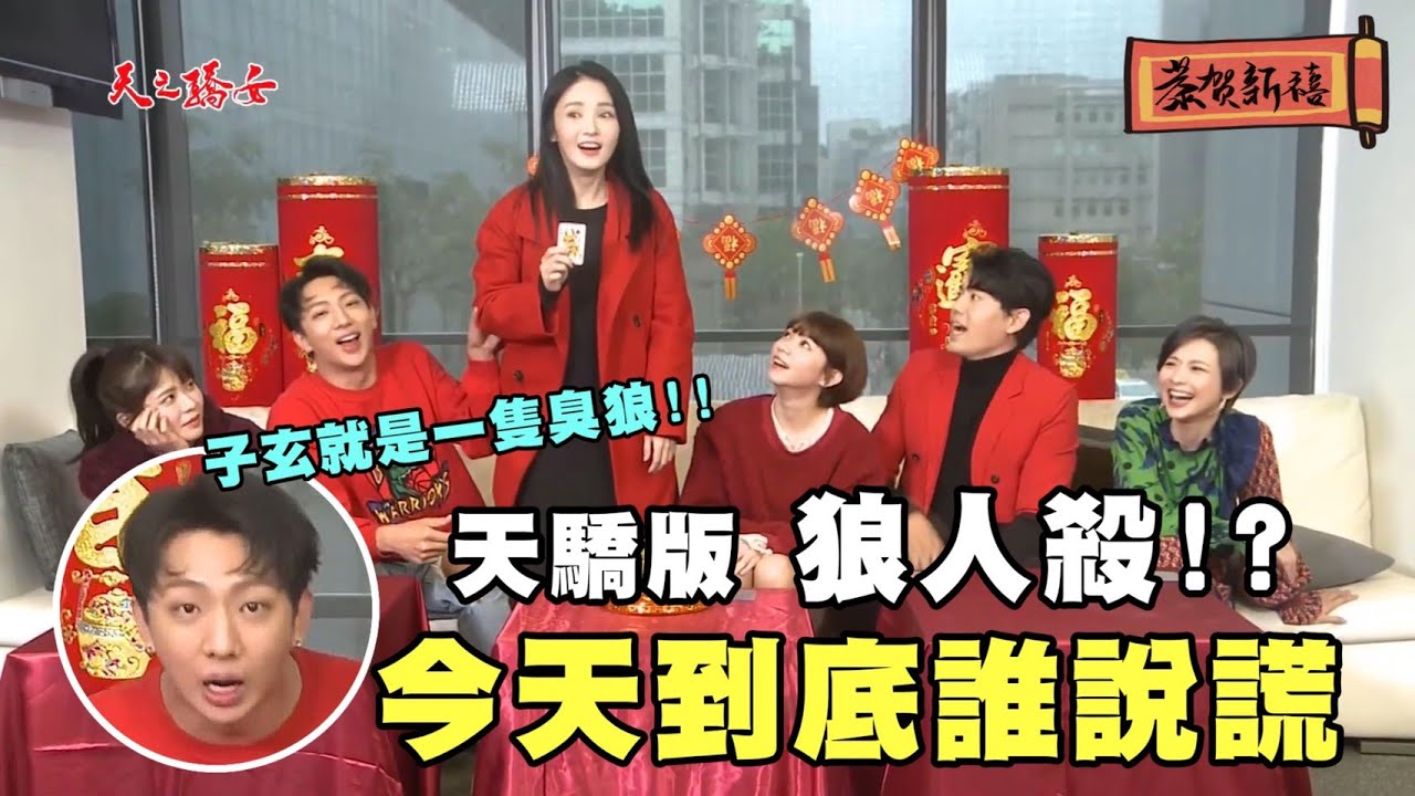【天之驕女】#天驕版狼人殺 到底誰說謊！明杰查殺子玄是臭狼？智希胸口有痣大家搶著檢查！？
