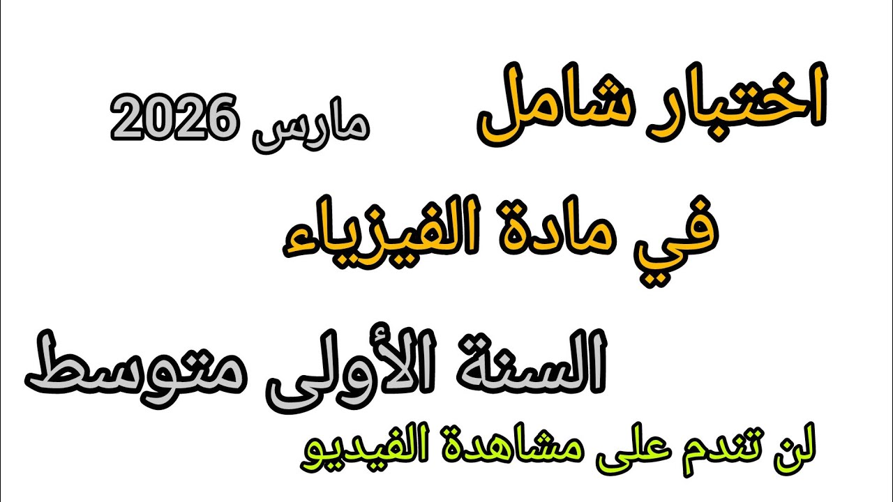 اختبار الفصل الثاني في مادة الفيزياء للسنة الأولى متوسط نموذج شامل ومقترح بقوة #2026 معا تدي 20.