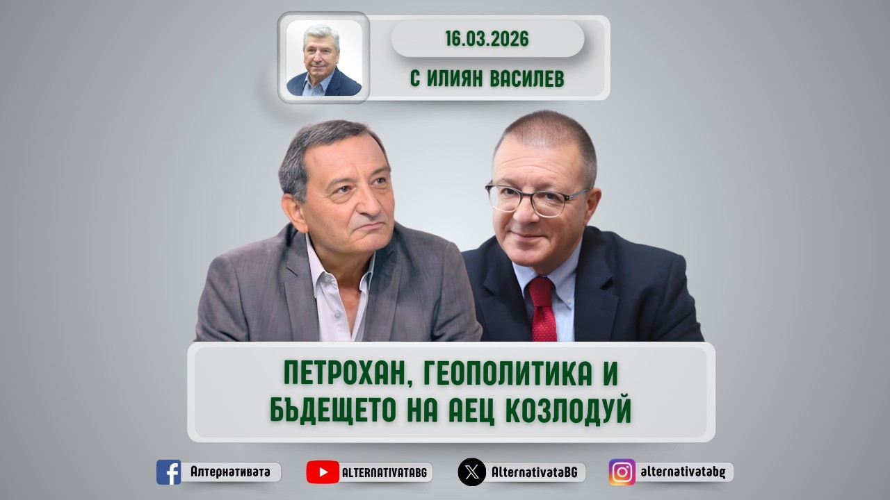 АЛТЕРНАТИВАТА С ИЛИЯН ВАСИЛЕВ 16.03.2026