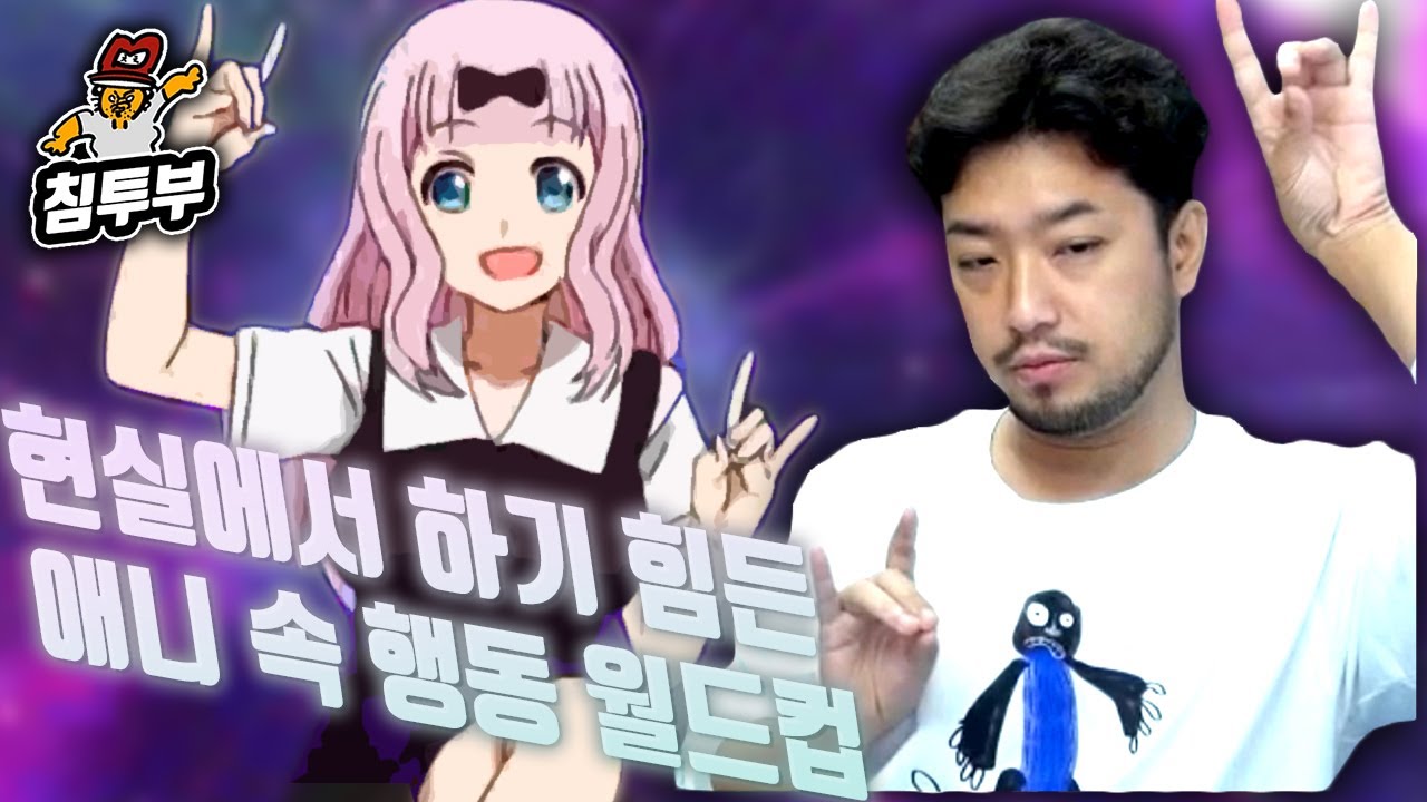현실에서는 하기 힘든 애니 속 행동 월드컵