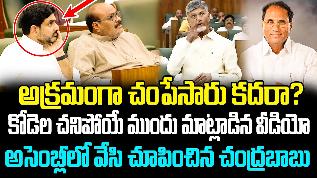 కోడెల చనిపోయే ముందు మాట్లాడిన వీడియో అసెంబ్లీలో వేసి చూపించిన చంద్రబాబు | Chandrababu | AP Politics