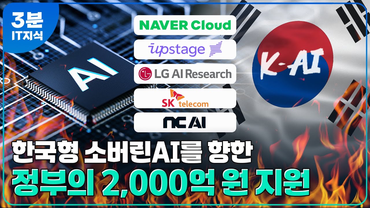 이젠 AI도 국가대표를 뽑는다고? 국가대표AI 선발전 전 과정부터 정부 지원까지 총정리!