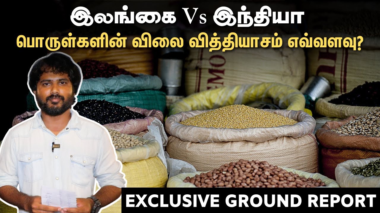 Sri Lanka Crisis: இலங்கை Vs இந்தியா பொருள்களின் விலை வித்தியாசம் எவ்வளவு? | Vikatan | Cibi
