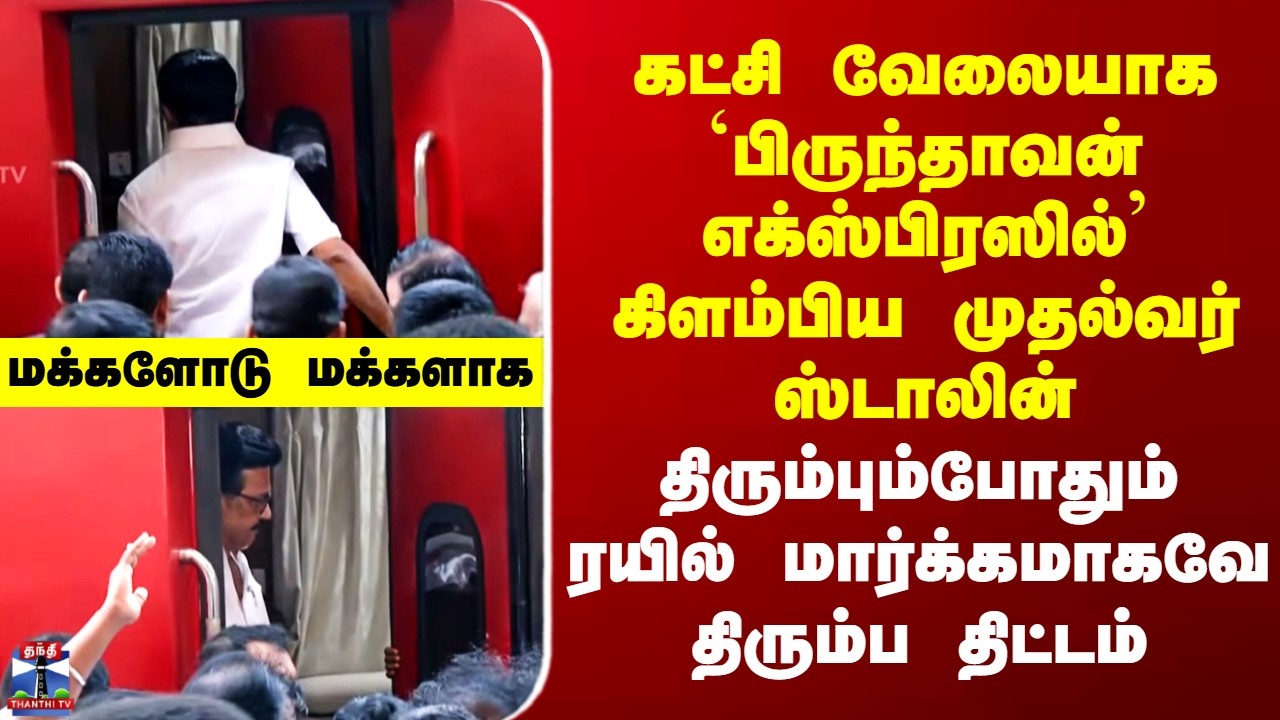 CM Stalin Train Travel | கட்சி வேலையாக `பிருந்தாவன் எக்ஸ்பிரஸில்’ கிளம்பிய முதல்வர் ஸ்டாலின்