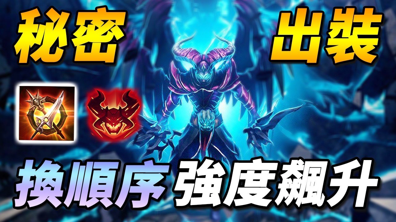 台服網友根本天才！🤖新出裝強度飆升！解決最大痛點，不怕坦裝克制，即將強勢回歸的初代野王！ 【尚恩Shawn】傳說對決 Arena of Valor