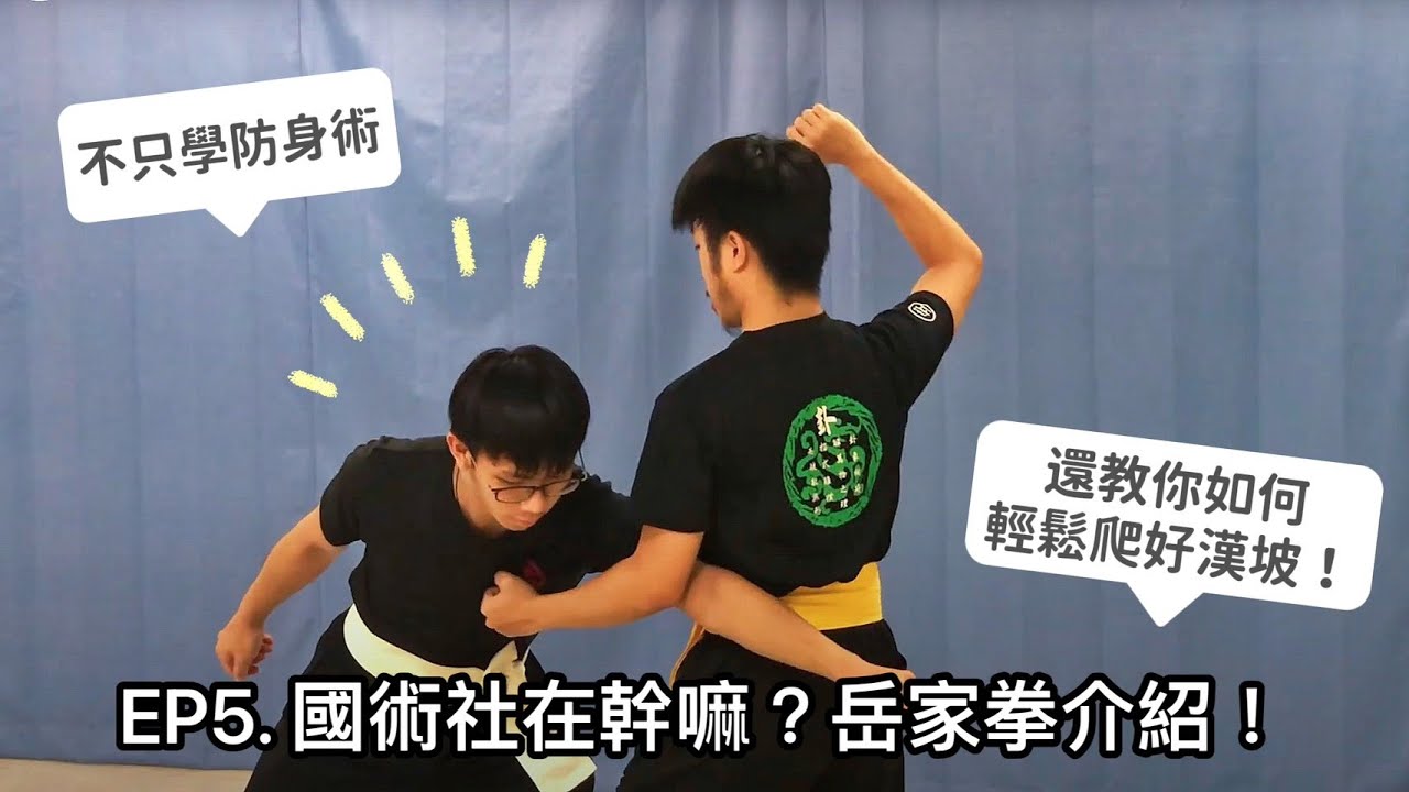 【社團介紹】EP5.國術社在幹嘛？岳家拳介紹！｜長庚大學