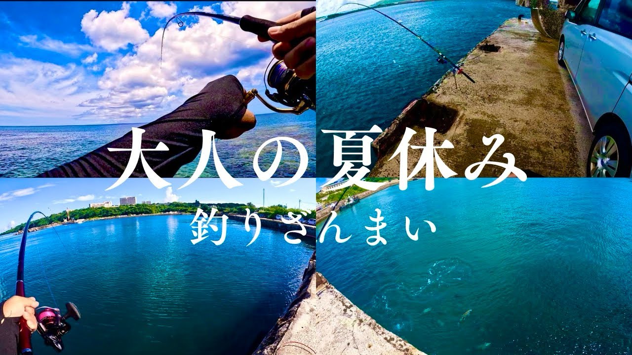 ルアーもフカセも打ち込みも！これぞ大人の夏休み