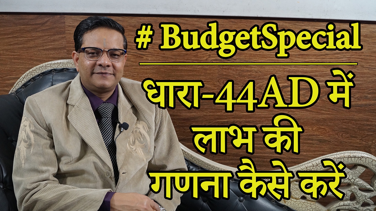 #BudgetSpecial2017 | How to Calculate Profit u/s 44AD when Means of Transactions are Mixed