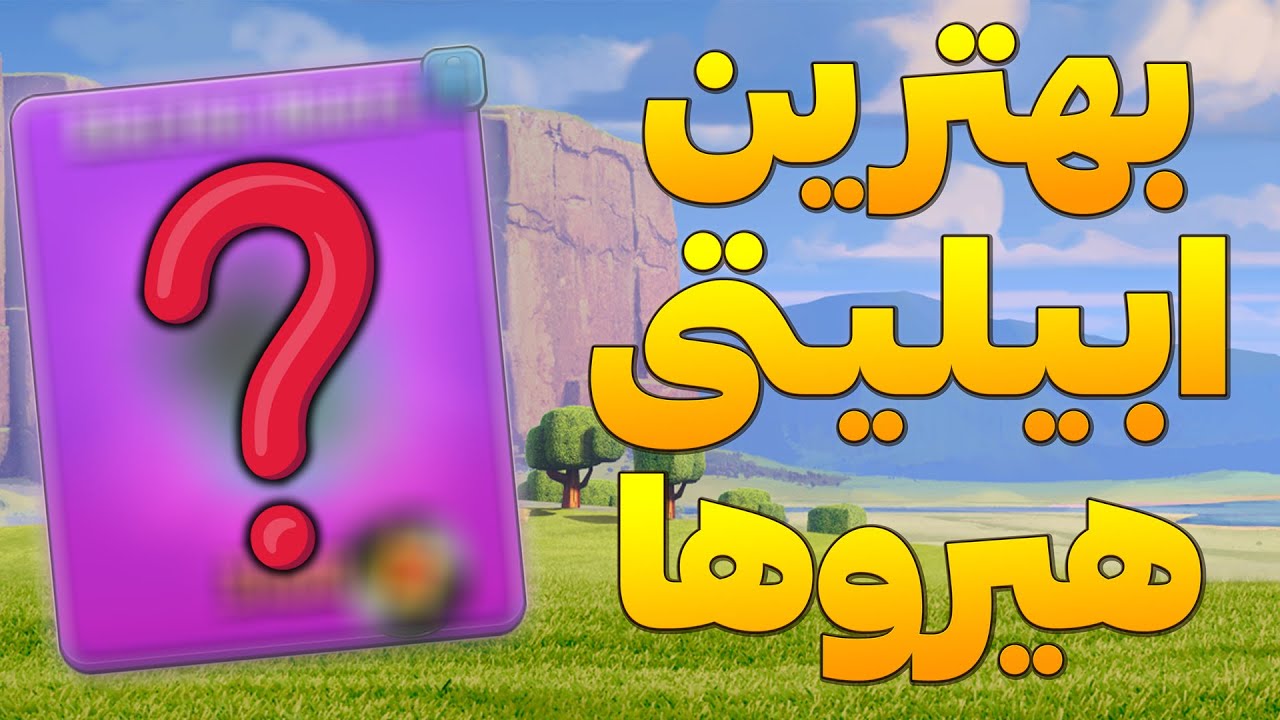این ابیلیتی کلش همچنان برگه برنده اتک هاست! 🔥💪 خریدم، ارتقا دادم و تست کردم