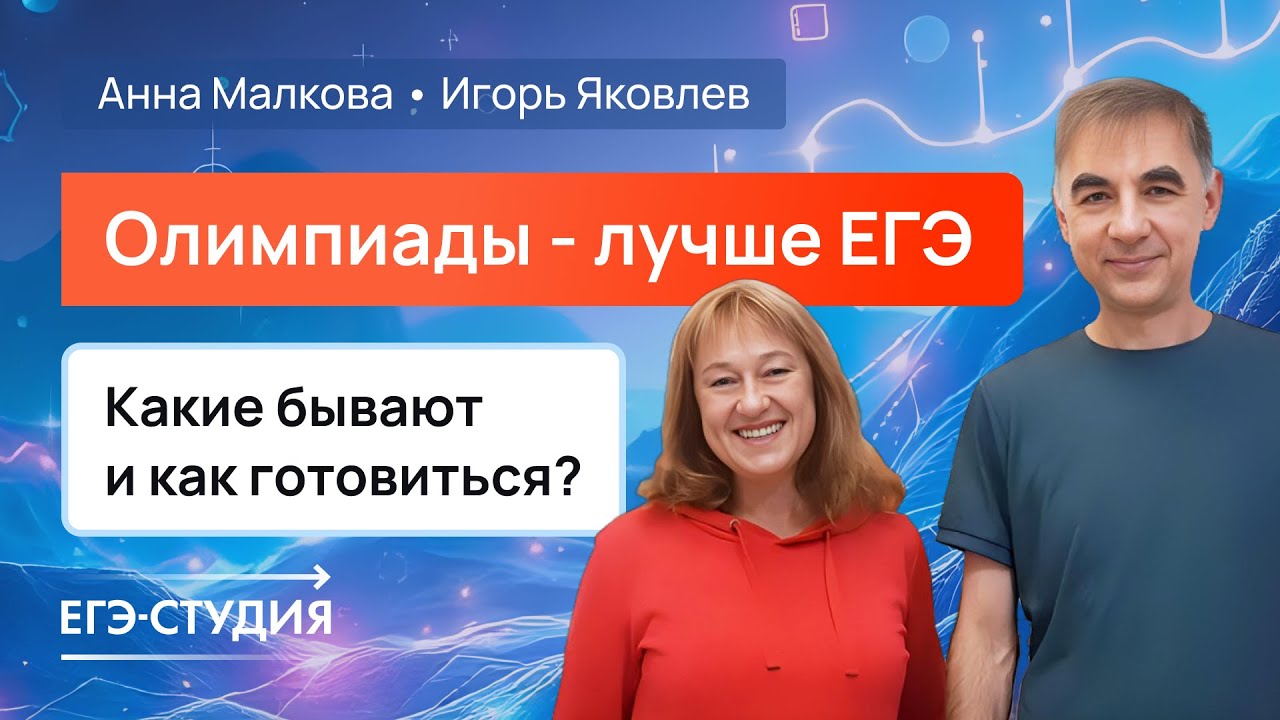 Олимпиады по математике лучше ЕГЭ? Чего вы могли не знать!