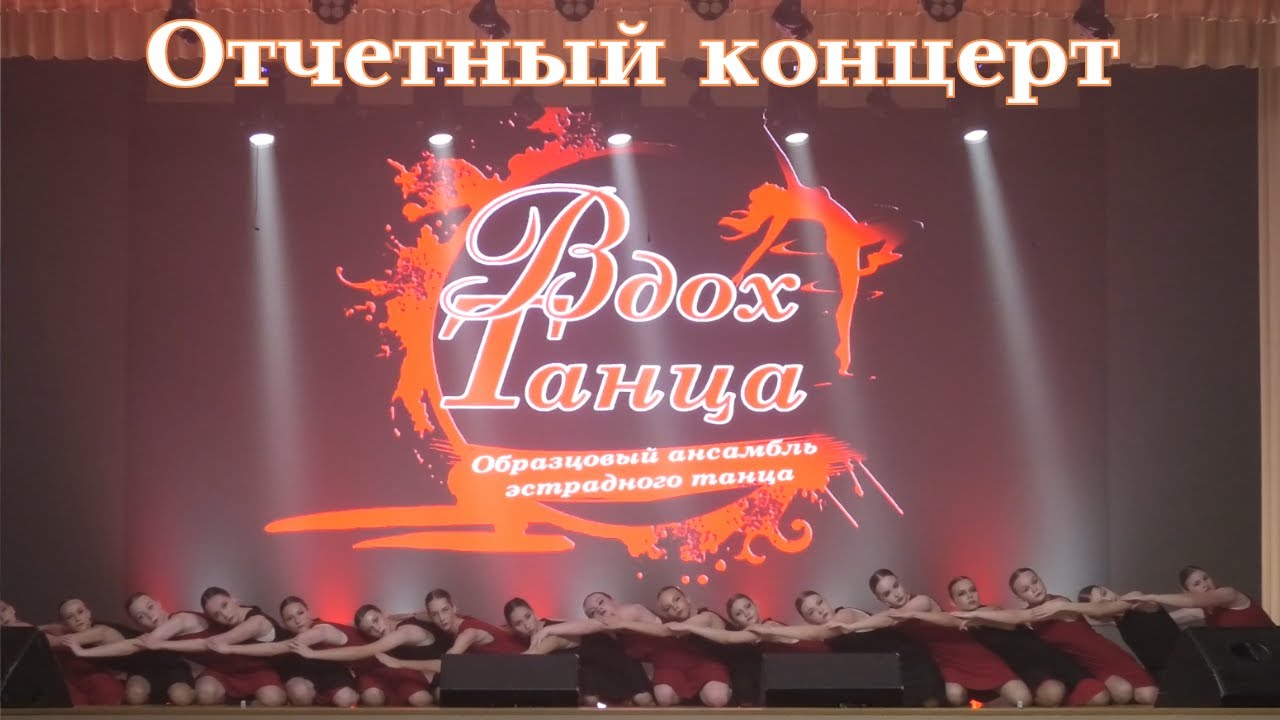 Отчетный  концерт Вдох танца 2025