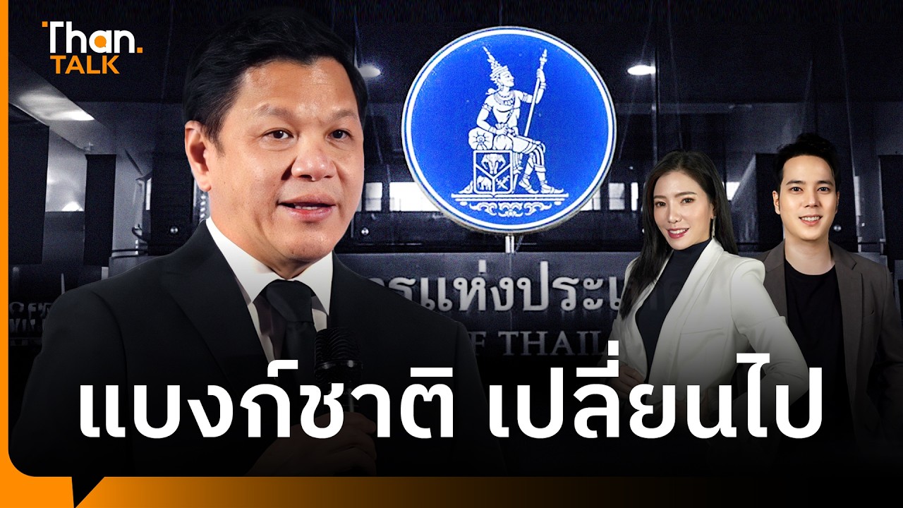แบงก์ชาติเปลี่ยนไป “ยื่นมือ ติดดิน” ลดดอกเบี้ยเพราะเศรษฐกิจไม่โต | THANTALK | 26 ก.พ. 69