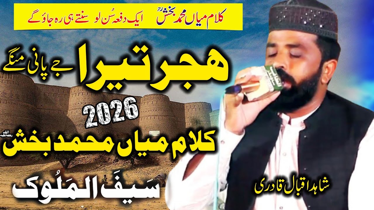 Kalam Mian Muhammad Bakhsh - Hijar Tera Je Pani Mange - Shahid Iqbal Qadri 