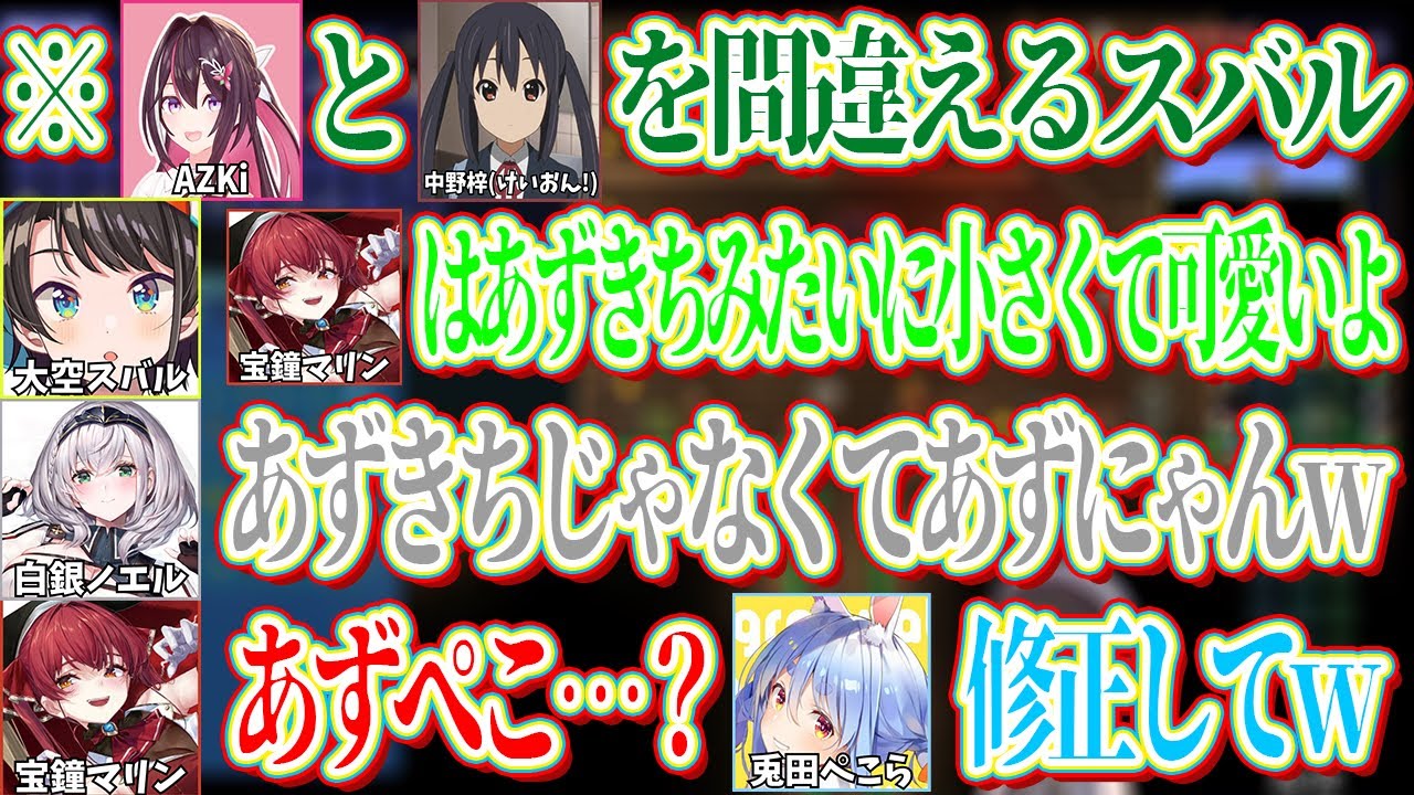 あずにゃんではなくあずきち（AZKi）みたいで可愛いとマリンに言ってしまい、意図せず脳破壊をするスバルｗ【ホロライブ切り抜き/白銀ノエル】