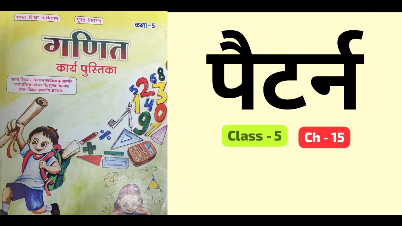 Pattern, Chapter 15, Class 5, Bihar Board Maths Workbook