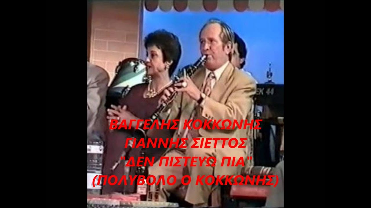 Βαγγέλης Κοκκώνης-Γ.Σιέττος-Δεν πιστεύω πια