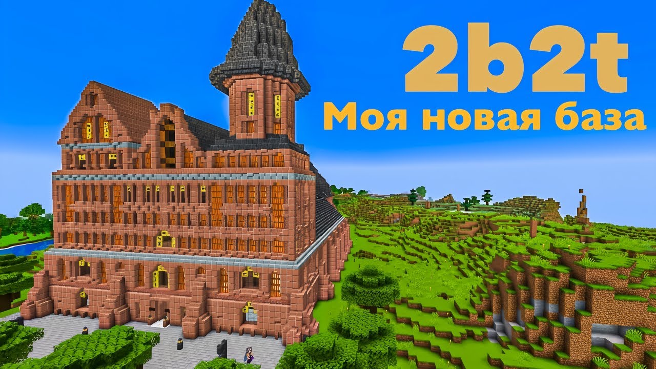 2b2t. Моя новая база