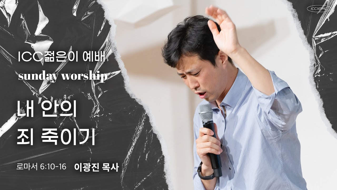 ICC 젊은이 예배 | “내 안의 죄 죽이기” | 이광진 목사 | 23.2.12
