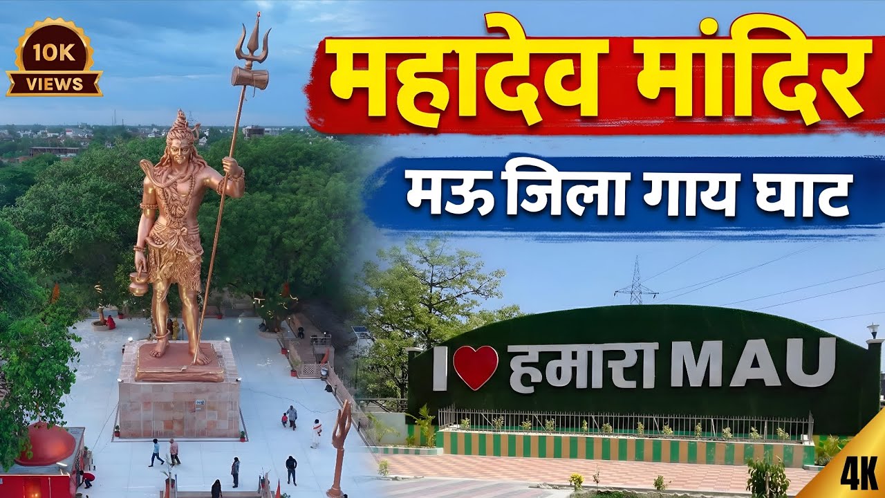 उत्तर प्रदेश की सबसे ऊंची शिव मूर्ति?🔱 | Gayghat Mau Mahadev Statue Full Tour | Mau Tourism #mau